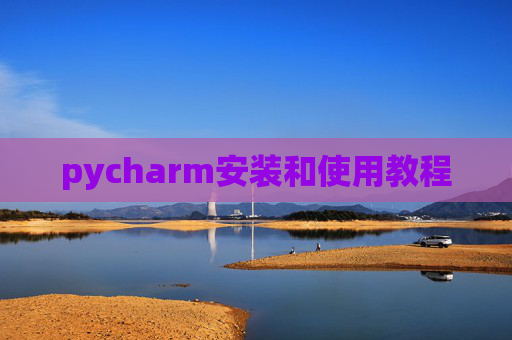 pycharm安装和使用教程 pycharm安装和使用教程